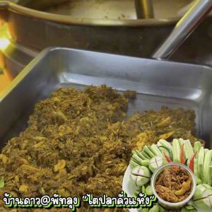 ไตปลาแห้ง ไตปลาคั่ว ไตปลาคั่วแห้ง