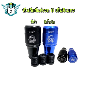 หัวเกียร์ หัวเกียร์รถแต่ง ขนาด 8 เซ็นติเมตร ส่งจากไทย