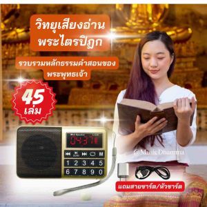 วิทยุเสียงอ่านพระไตรปิฎกรวม45เล่ม84000ธรรมขันธ์พระไตรปิฎก เป็นคัมภีร์ที่รวบรวมคำสอนของสมเด็จพระสัมมาสัมพุทธเจ้า