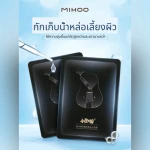 มาส์กไฮยาลูโรนิก MIHOO เพิ่มความชุ่มชื้น ชะลอวัย บำรุงผิวหน้า สกินแคร์