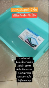 ชุดอุปกรณ์ปลูกผักไฮโดรโปนิกส์ 7 ชิ้น พร้อมคู่มือปลูก