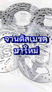 จานเบรค จานดิสเบรคเดิม WAVE/SONIC/CLICK/SCOOPY/MIO/FINO/BEAT