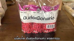 แน็คเก็ต มันต่อเผือกแท่ง รสดั้งเดิม ขนาด 85 กรัม จำนวน 3 ซอง