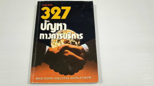 หนังสือ ถาม-ตอบ 327 ปัญหาทางการบริหาร (What Every Executive Should Know) - หนังสืแมือสอง หนังสือเก่า ไม่มีรอยขีดเขียน