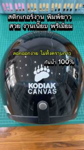 (W044) สติกเกอร์แคมป์ปิ้ง สติกเกอร์ PVC พื้นใส พิมพ์สีขาว/สีดำ ผิวนูน งานเกรดพรีเมี่ยม สีไม่จม ทนแดด กันน้ำ