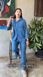 พร้อมส่ง ชุดเซ็ท 2 ชิ้น ชุดเซ็ทสีพื้น ชุดเซ็ทแขนยาวขายาว