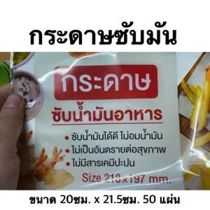 50 กระดาษซับน้ำมัน รองน้ำมันสำหรับอาหาร 20x21.5 ชม กระดาษซับน้ำมัน