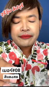 ลิปจูรี กันน้ำ จุ๊บไม่หลุด ไม่ตกร่อง ติดทน 24 ชั่วโมง