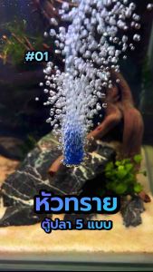 หัวทราย ออกซิเจนตู้ปลา ขนาดหัว 4 มม. ปั๊มลม ปั๊มออกซิเจน ฟองละเอียด ช่วยกระจายลมได้ดี ม่านน้ำ ตู้ปลา ตู้ไม้น้ำ | บ้านไม้น้ำ🌿