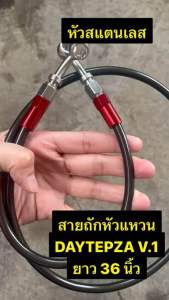 สายถัก DER RACING V.2 ยาว 36 นิ้ว สายถักหัวแหวน (หัวชุบสี) สายถักน้ำมันเบรค ใช้กับรถมอเตอร์ไซค์ สายถักหัวแหวน DER V.2