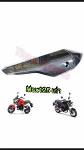 กันร้อนท่อ Msx125 เก่า เคฟล่า ข้างท่อ ของแต่ง มอเตอร์ไซค์ข