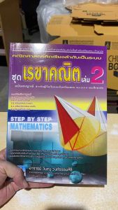 9786167706955 c111 คณิตศาสตร์คิดเรียงลำดับเป็นระบบ :ชุดเรขาคณิต เล่ม 2 (ฉบับสมบูรณ์ สำหรับผู้เริ่มเรียนจนถึงเตรียมสอบ
