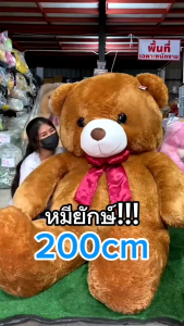 ตุ๊กตาหมี หัวโต ตัวใหญ่ ตัวยักษ์ size 200 cm Teddy หมียักษ์ งานเกรดห้าง  อ้วน แน่น ตัวใหญ่กว่าคนมาก หนักมากกว่า 13กก. ****แถมฟรี Gift Box Set*****