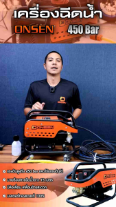 เครื่องฉีดน้ำ ONSEN (มีล้อ)  ปรับรอบได้ 450 บาร์ แรงกว่าเดิม พร้อมสายฉีดน้ำ 15 เมตร หรือ 10เมตร