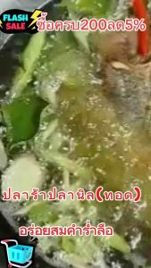 ปลาร้าปลานิล(ทอด)อร่อย