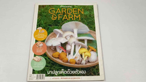 Garden & Farm Vol.2 มาปลูกเห็ดด้วยตนเอง  (สนพ.บ้านและสวน) - หนังสือมือสอง ไม่มีรอยขีดเขียน