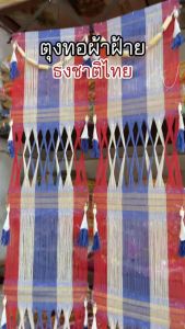 ตุงทอล้านนา ผ้าฝ้ายลายธงชาติไทย 160x24 ซม. (เซต 2 ผืน)