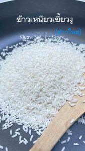 ข้าวเหนียวเขี้ยวงู ข้าวเหนียวใหม่ ปี 2568 ข้าวเหนียวนุ่ม ข้าวเหนียว (แพ็คสูญญากาศ 1 กิโลกรัม) ไม่ใส่สารกันมอด