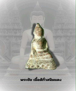 เนื้อตะกั่ว สนิมแดง สวยสมบูรณ์ องค์ครู พระชะยฯ รัตน์ [พระแก้บน]