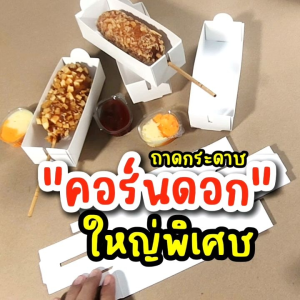 100 ชิ้น กล่องคอร์นด๊อก (ไม่มีฝาปิด) แพ็คละ