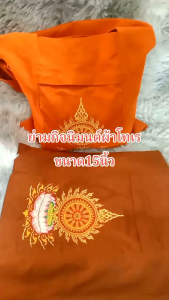 ย่ามพระ ย่ามกิจนิมนต์ผ้าโทเร ขนาด 15 นิ้ว ย่ามปักพระสงฆ์