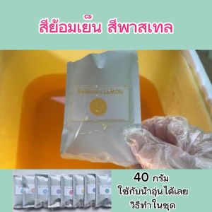 สีย้อมผ้า สีย้อมเย็น พาสเทล8สีให้เลือก ใช้กับ ยีนส์ ฝ้าย มัดย้อม ลูกฟูก ลินิน แคนวาส ใยธรรมชาติ เสื้อยืด และวิธีใช้ Pastel Color Clothes Dye Cotton