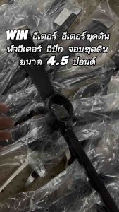 WIN อีเตอร์ อีเตอร์ขุดดิน หัวอีเตอร์ อีปิก จอบขุดดิน 4.5 ปอนด์ ราคาถูกมากๆ