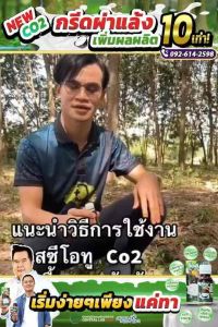 โดส Co2 นวัตกรรมปูยอากาศ ที่ช่วยดึงคาร์บอนไดออกไซด์จากอากาศ - กระตุ้นการสร้างน้ำยาง