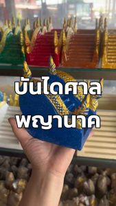 บันไดศาลพระภูมิ พญานาค