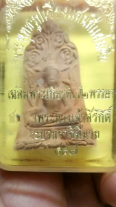 พระพุทธรูปเชียงแสนสี่แผ่นดิน (พระปรกโพธิ์) จัดสร้างขึ้นในปี พ.ศ. 2547 เนื่องในโอกาสเฉลิมพระเกียรติสมเด็จพระนางเจ้าสิริกิติ์ พระบรมราชินีนาถ ทรงเจริญพระชนมายุครบ 72 พรรษา