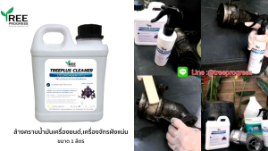 น้ำยาล้างคราบน้ำมัน เครื่องจักร จาระบี ฝังแน่น กลิ่นไม่ฉุน ไม่ติดไฟ ไม่ทำลายผิวโลหะ ขนาด1ลิตร แถมฟรีฟ้อกกี้&ผ้า