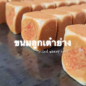 ขนมลูกเต๋าย่าง 4 ชั่วโมง ลูกตาลอ่อน ถั่วทอง ถั่วดำ ผักเพื่อเสริมจมูก เผือกหนึบ