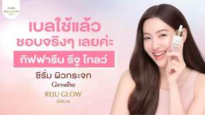 กิฟฟารีน รีจู โกลว์ ซีรั่ม Giffarine Reju Glow Serum PDRN 5000 ppm สกัดจากแซลมอน DNA เซรั่มผิวกระจก ซีรั่มหน้าใส กระชับผิว เพิ่มความชุ่มชื้น