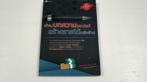 เขียนบทความออนไลน์ สร้างรายได้หลักล้าน / สุพิชฌาย์ ศรีประสิทธิ์ - หนังสือมือสอง สภาพดี ไม่มีรอยขีดเขียน