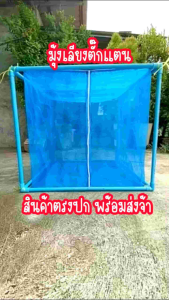 เส้นตัวเลี้ยง กรง ซิป 2 ประมาณ 90*90*90 มุ้งเลี้ยง คอกเลี้ยง ทนแดดฝน 5 ปี ผ้าหนา สินค้าดี