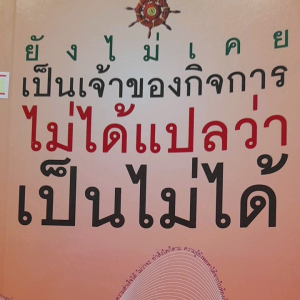 หนังสือ ยังไม่เคยเป็นเจ้าของกิจการ ไม่ได้แปลว่า เป็นไม่ได้
