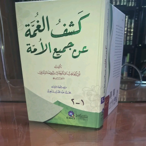 Kitab Kasyful Ghummah An Jamiil Ummah | DKI | Kertas Putih