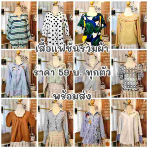 เสื้อแฟชั่นมือสองรวมผ้า ผู้หญิง ใส่เที่ยวใสทำงาน พร้อมส่งในไทย อัพเดท23/09/68