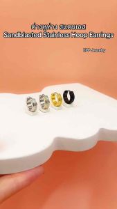 EPP Jewelry : Sandblasted Stainless Hoop Earrings ต่างหูห่วง สแตนเลส (ราคาต่อ 1 คู่)