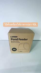 เครื่องให้อาหารปลา 10L สำหรับบ่อปลา ความจุ สำหรับการใช้งานกลางแจ้ง อุปกรณ์สำหรับการเก็บอาหาร
