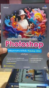 9786162628559 c111 ตกแต่งภาพอย่างมืออาชีพด้วย PHOTOSHOP ฉบับพื้นฐาน( กองบรรณาธิการ ซิมพลิฟาย )