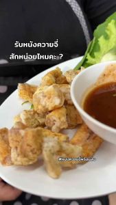 หนังเค็ม แบบตัดพร้อมทาน ส่งตรงจากเชียงราย