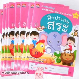 M2mbookshop แบบฝึกทักษะ เขียน อ่าน ภาษาไทย ฝึกประสมสระ ฝึกผันวรรณยุต์และตัวสะกด พร้อมภาพระบายสีสุดน่ารัก