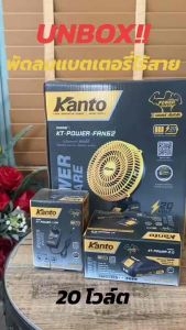 Kanto พัดลมแบตเตอรี่ไร้สาย 8 นิ้ว 20V ปรับแรงลมได้ (KT-POWER-FAN62)