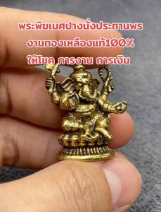 พระพิฆเนศปางนั่งประทานพรงานทองเหลืองแท้100%ให้โชค การงาน การเงิน ราคาส่ง