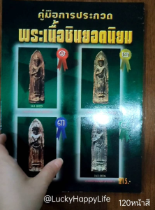หนังสือพระ คู่มือการประกวด พระเนื้อชินยอดนิยม เทคนิคการส่งพระเข้าประกวด พระร่วง พระชินราชใบเสมา พระมเหศวร พระท่ากระดาน