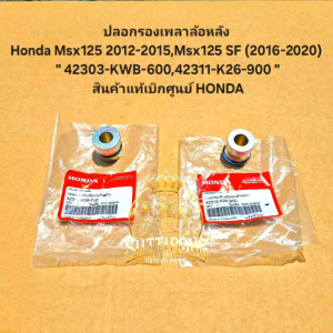 ปลอกรองเพลาล้อหลัง Honda Msx125 2012-2015Msx125 SF (2012-2020) " 42303-KWB-60042311-K26-900 " สินค้าแท้เบิกศูนย์ HONDA