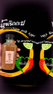 น้ำพริกกะปิ คุณยาย ( 225 กรัม /ขวด )