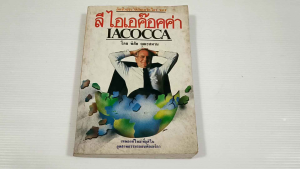 อัตชีวประวัติอันเกรียงไกรของ ลี ไอเอค๊อกค่า IACOCCA / พิสัย คุณะสมาน - หนังสือมือสอง หนังสือเก่า ไม่มีรอยขีดเขียน