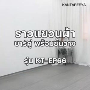 KANTAREEYA ราวตากผ้าบาร์คู่พับเก็บอัตโนมัติ รุ่น KT-EP66